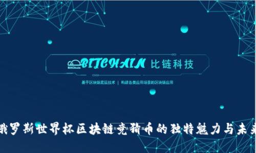 揭秘俄罗斯世界杯区块链竞猜币的独特魅力与未来趋势