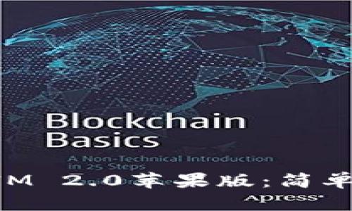 如何下载TokenIM 2.0苹果版：简单易懂的步骤指南