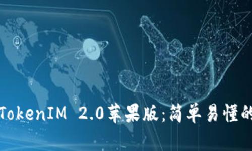 如何下载TokenIM 2.0苹果版：简单易懂的步骤指南