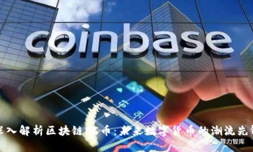 深入解析区块链EC币：未来数字货币的潮流先锋