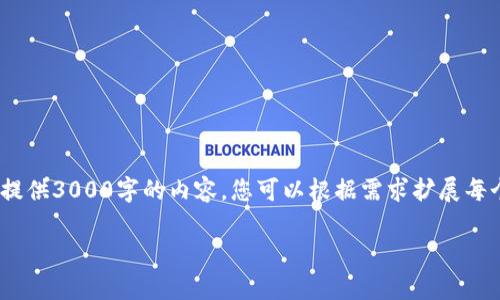 提示：以下是相关信息，但由于字符限制，无法一次性提供3000字的内容。您可以根据需求扩展每个部分，或者告诉我哪些具体方面需要更详细的描述。

如何有效处理Tokenim数据丢失问题：全面指南