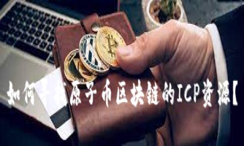 如何寻找原子币区块链的ICP资源？