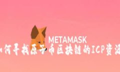 如何寻找原子币区块链的