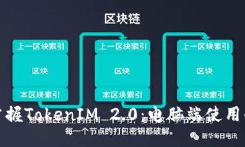 轻松掌握TokenIM 2.0：电脑端使用全攻略