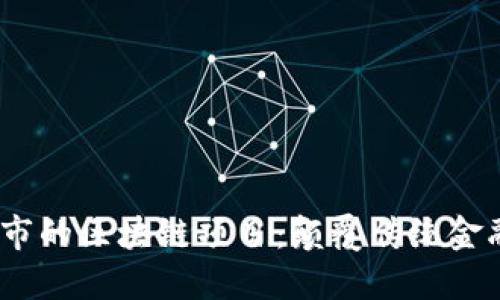 2019年最新上市的区块链项目：颠覆传统金融的潜力与趋势