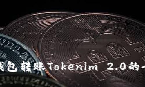 探索TP钱包转账Tokenim 2.0的全新体验