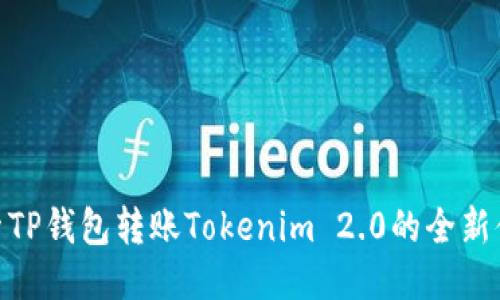 探索TP钱包转账Tokenim 2.0的全新体验