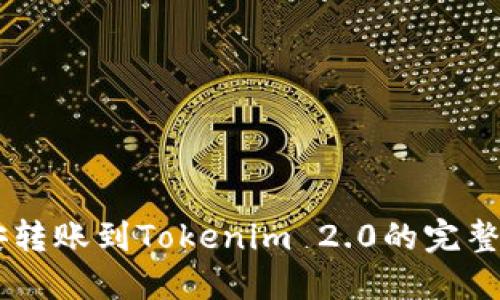 币安转账到Tokenim 2.0的完整指南