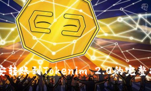 币安转账到Tokenim 2.0的完整指南