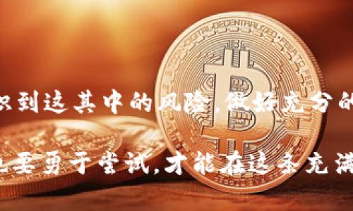   探索区块链与AI的未来：为什么AI币将改变你的投资策略 / 
 guanjianci 区块链, AI币, 数字货币, 投资策略 /guanjianci 

引言：区块链与AI的完美结合

在数字货币和金融科技快速发展的今天，区块链与人工智能（AI）的结合正逐渐成为一个炙手可热的话题。AI币，作为这两种前沿技术的结合体，不仅吸引了技术迷的目光，同时也为普通投资者打开了一扇新世界的大门。本文将深入探讨区块链和AI币的概念、发展前景，以及如何在这个变化莫测的市场中找到最适合自己的投资策略。

什么是区块链？

要理解AI币，首先要明白什么是区块链。简单来说，区块链是一种去中心化的分布式账本技术。它将信息以数据块的形式进行存储，并通过密码学确保其安全性和不可篡改性。每个数据块（即“区块”）都包含一定数量的交易信息，而这些区块按时间顺序串联在一起，形成一条“链”。这种设计使得区块链在提高透明度、降低欺诈风险方面具有显著优势。

什么是AI币？

AI币是指那些利用人工智能技术来和增强区块链网络功能的数字货币。通常情况下，AI币具有一些独特的特点，比如支持智能合约、自主学习以及实时数据分析等。它们的出现不仅为数字货币市场带来了更多的创新机会，也使得投资者在分析和决策过程中能够利用AI的强大能力来获取更高的回报。

AI币的市场现状与前景

当前，AI币在市场上已逐渐形成了一定的生态系统，多个项目正在积极进行开发。例如，DeepBrain Chain和Fetch.ai等项目通过将AI与区块链相结合，试图解决传统AI模型所面临的数据隐私问题、计算能力不足等一系列挑战。同时，这些项目也为投资者带来了新的机遇，通过参与早期投资，获得潜在的高回报。

市场专家普遍认为，AI币的未来前景十分广阔。随着AI技术的不断进步和区块链应用的推广，AI币的需求将在未来几年内显著增加。此外，金融、医疗、物流等多个行业都在积极探索如何将AI币应用于实际场景，从而推动整个行业的发展。

为什么你应该考虑投资AI币？

投资AI币的理由可以归纳为以下几条：
ul
listrong潜力巨大：/strongAI和区块链是当今科技领域两个最具潜力的方向，结合后可能会带来新的商业模式。/li
listrong风险分散：/strong将AI币纳入投资组合，可以有效降低整体投资风险，因为它们的表现往往不完全与传统市场相关联。/li
listrong技术驱动：/strongAI币通常依托先进的技术基础，这是其发展的根本动力，而技术进步还将为跟随着的资产带来价值提升。/li
listrong全球趋势：/strong未来越来越多的企业和组织将开始接受这些新技术，从而推动AI币的广泛应用和市值提升。/li
/ul

如何评估AI币的投资价值？

在投资AI币之前，了解如何评估其价值至关重要。以下几个指标可帮助你更好地判断一项投资的潜力：
ul
listrong项目团队：/strong团队的背景、经验和技术实力往往是项目成功与否的重要决定因素。了解团队的以往成绩，可以更清楚项目的可信性。/li
listrong技术白皮书：/strong阅读项目的技术白皮书，了解其产品设计、功能与应用场景，有助于判断其未来的市场潜力。/li
listrong社区活跃度：/strong项目的社区活跃度可以反映出参与者对这项技术的信心与支持。一个活跃的社区通常能为项目带来更多的宣传与应用机会。/li
listrong市场和竞争分析：/strong评估项目的市场规模及其竞争对手，了解它在市场上的独特性和定位。/li
/ul

如何获取AI币？

获取AI币的方式主要有以下几种：
ul
listrong交易所购买：/strong目前大部分数字货币交易所都提供AI币的交易，你可以通过法定货币或其他数字货币进行购买。/li
listrong挖矿：/strong某些AI币采用挖矿机制，你可以通过参与挖矿来获得币。在挖矿之前，需了解相关的技术要求及初期投入。/li
listrong参与项目生态：/strong一些AI币项目还允许用户通过参与其生态系统而获得货币奖励，例如提供计算资源或参与项目的治理机制等。/li
/ul

AI币的风险与挑战

虽然AI币有着吸引人的投资机会，但它们也面临不少风险和挑战：
ul
listrong技术风险：/strong作为新兴技术，AI和区块链仍在不断完善中，技术不成熟可能导致项目失败。/li
listrong市场波动：/strong数字货币市场价格波动剧烈，投资者需做好亏损准备。/li
listrong政策风险：/strong各国对数字货币的监管政策不同，短期内政策变化可能导致项目受到影响。/li
/ul

区块链将如何影响AI的发展？

区块链技术的去中心化特性能够为AI的发展注入新的动力。区块链能够提供安全、透明且高效的数据管理方式，从而提升AI的训练和应用效果。比如，在医疗健康领域，患者的数据可以通过区块链透明共享，确保数据的隐私与安全，同时让AI更好地进行分析和学习，这将为提高医疗诊断的准确性提供强大支持。

AI币能否推动新一轮的经济发展？

随着AI技术和区块链共同推动经济的新一轮转型，AI币很有可能成为这一转型的关键驱动因素。通过智能合约和自主学习，AI币将能够使交易更加高效，从而降低成本、提高利润，推动企业乃至整个社会的经济发展。尤其是在新兴市场，这将极大促进经济的增长与创新。

结论：未来的数字资产 

AI币作为区块链和人工智能结合的产物，有着无限的可能。在未来，投资者若能把握住这一时机，合理配置资产，将有机会获得可观的回报。但同时，我们也要意识到这其中的风险，做好充分的市场研究与分析，方能在纷繁复杂的数字货币市场中立足。无论你是科技爱好者，还是投资者，AI币都值得你深入探索与了解。

通过以上的分析和探讨，你是否已经对AI币充满期待？这个充满挑战与机遇的领域，会不会是你人生投资决策中的一个里程碑？无论如何，记得保持谨慎，同时也要勇于尝试，才能在这条充满变数的道路上走得更远。