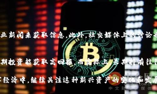   深入解析2345区块链币：价格走势、市场分析与未来展望 / 

 guanjianci 区块链币, 价格走势, 市场分析, 投资机会 /guanjianci 

引言：什么是2345区块链币？
在这个数字化迅速发展的时代，区块链技术不仅在金融领域引发了革命，也在各个行业中展现出无限的潜力。2345区块链币（可能是个假设币种）作为一个相对新兴的货币，其背后的技术与愿景让人关注。它承诺在安全性、透明度及交易速度等方面表现突出。本文将深入解析2345区块链币的价格走势以及市场分析，帮助潜在投资者理解这一数字资产。 

区块链币的基本知识
在进入2345区块链币的具体分析之前，了解一些基础知识是很重要的。区块链是一项去中心化的技术，能够记录和存储交易信息。区块链币是这种技术的货币化表现，类似于比特币和以太坊，但各自又独具特色。2345区块链币可能会采用不同的共识机制，保障其网络安全和交易的透明性。 

2345区块链币的价格走势
价格走势是每一个投资者都关心的话题。历史数据表明，2345区块链币的价格在推出初期或有暴涨，随后可能由于市场波动而经历调整。我们需要关注以下几点来理解它的价格变化：

h41. 市场供需/h4
区块链币的价格受市场供需关系影响极大。当投资者的兴趣高涨，需求增加时，价格自然会上涨。反之，如果市场情绪低迷，供大于求，价格就可能下滑。2345区块链币的供应量和流通性将直接影响其市场定位。

h42. 技术进步/h4
技术的迭代与更新也会影响区块链币的价格。假如2345区块链币团队在改进其性能，提升交易速度，增加用户信任等方面有显著进展，那么其价值也有可能随之上升。投资者对项目的信心往往取决于这些技术参数。

h43. 政策变化/h4
政府对于加密货币的监管政策直接左右市场行情。例如，如果某个国家宣布将在其境内合法化区块链币的使用，那么市场反应会是积极的。然而，若政策趋于严谨，可能会导致投资者信心的下降，从而影响价格。了解这些动态政策非常关键。

市场分析：2345区块链币的竞争优势与劣势
了解2345区块链币的市场地位，对于评估其投资价值至关重要。我们可以从几个维度进行分析，包括其竞争优势和劣势。

h4竞争优势/h4
2345区块链币可能具有以下几个竞争优势：
ul
    listrong技术优势：/strong2345区块链币采用现代化的技术框架，可能提供更快的交易速度和更低的手续费，吸引用户。/li
    listrong社区支持：/strong若它能建立一个活跃的用户社区和开发者团队，进行持续的创新和服务，那么对于用户的黏性将大幅提升。/li
    listrong多元化应用：/strong2345区块链币或许可以在不同的领域应用，如物联网、供应链管理等，进一步拓展其使用场景。/li
/ul

h4竞争劣势/h4
当然，2345区块链币也可能面临一些劣势：
ul
    listrong市场竞争：/strong市场上有很多成熟的竞争对手，如比特币和以太坊等，2345区块链币可能难以撼动他们的市场份额。/li
    listrong缺乏信任：/strong鉴于其新兴的市场地位，用户可能对2345区块链币的信任度较低，这对于用户的采纳及长期持有是个挑战。/li
    listrong技术瓶颈：/strong如果技术开发和更新的速度跟不上市场需求，那么2345区块链币将面临被市场淘汰的风险。/li
/ul

未来展望：2345区块链币的投资机会
面临市场的不确定性，2345区块链币依然蕴藏着投资的机会。对于未来的投资者而言，了解以下几点至关重要：

h41. 市场情绪与趋势预测/h4
投资者的市场情绪在价格变化中扮演了重要角色。通过分析媒体报道、社交网络的讨论等信息，可以更好地把握市场的脉动与趋势。2345区块链币如果能够赢得人气，未来的价格将有可能迎来上涨的机会。

h42. 项目动态与合作/h4
保持关注2345区块链币团队的动态，尤其是与其他项目、企业的合作情况，通常这是反映该项目长期发展潜力的重要指标。如能获得知名企业的支持，2345区块链币的市场前景将大健康向好。

h43. 投资策略/h4
对于潜在投资者，合理的投资策略可以降低风险。通过分散投资、长期持有等策略，可以有效规避市场短期波动带来的影响。此外，设置止盈和止损也是保护资金安全的重要措施。

结论：值得投资吗？
考虑到2345区块链币的市场潜力与技术前景，作为一个投资者我们要有充分的认识和准备。虽然市场波动不可预测，但通过科学的分析与理性的投资策略，2345区块链币依然值得关注。

相关问题

h4问题1：如何评估一个区块链币的投资价值？/h4
评估一个区块链币的投资价值需要关注多个因素，包括供应量、市场需求、技术背景、团队信誉等。投资者可以通过对币种的白皮书研究、市场动态评估及行业新闻来获取信息。此外，社交媒体上的讨论也能反映出市场的情绪，帮助投资者做出明智的决策。

h4问题2：投资区块链币有哪些常见的误区？/h4
不少投资者在投资区块链币的过程中，常会面临一些误区。例如，以为所有的区块链币都会涨，实际上市场上有大量的币种会面临淘汰。此外，还有人相信短期投资能获取高回报，而实际上，长期持有往往更稳妥。通过理性的分析与科学的投资策略，可以有效规避这些误区，提高投资成功率。

这样一篇关于2345区块链币价格和市场分析的文章，试图将复杂的内容以一种更的方式呈现，帮助读者更好地理解这一领域的动态与机会。在未来的数字经济中，继续关注这种新兴资产的变化和发展，或许能给予我们不小的投资启示。