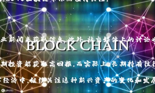   深入解析2345区块链币：价格走势、市场分析与未来展望 / 

 guanjianci 区块链币, 价格走势, 市场分析, 投资机会 /guanjianci 

引言：什么是2345区块链币？
在这个数字化迅速发展的时代，区块链技术不仅在金融领域引发了革命，也在各个行业中展现出无限的潜力。2345区块链币（可能是个假设币种）作为一个相对新兴的货币，其背后的技术与愿景让人关注。它承诺在安全性、透明度及交易速度等方面表现突出。本文将深入解析2345区块链币的价格走势以及市场分析，帮助潜在投资者理解这一数字资产。 

区块链币的基本知识
在进入2345区块链币的具体分析之前，了解一些基础知识是很重要的。区块链是一项去中心化的技术，能够记录和存储交易信息。区块链币是这种技术的货币化表现，类似于比特币和以太坊，但各自又独具特色。2345区块链币可能会采用不同的共识机制，保障其网络安全和交易的透明性。 

2345区块链币的价格走势
价格走势是每一个投资者都关心的话题。历史数据表明，2345区块链币的价格在推出初期或有暴涨，随后可能由于市场波动而经历调整。我们需要关注以下几点来理解它的价格变化：

h41. 市场供需/h4
区块链币的价格受市场供需关系影响极大。当投资者的兴趣高涨，需求增加时，价格自然会上涨。反之，如果市场情绪低迷，供大于求，价格就可能下滑。2345区块链币的供应量和流通性将直接影响其市场定位。

h42. 技术进步/h4
技术的迭代与更新也会影响区块链币的价格。假如2345区块链币团队在改进其性能，提升交易速度，增加用户信任等方面有显著进展，那么其价值也有可能随之上升。投资者对项目的信心往往取决于这些技术参数。

h43. 政策变化/h4
政府对于加密货币的监管政策直接左右市场行情。例如，如果某个国家宣布将在其境内合法化区块链币的使用，那么市场反应会是积极的。然而，若政策趋于严谨，可能会导致投资者信心的下降，从而影响价格。了解这些动态政策非常关键。

市场分析：2345区块链币的竞争优势与劣势
了解2345区块链币的市场地位，对于评估其投资价值至关重要。我们可以从几个维度进行分析，包括其竞争优势和劣势。

h4竞争优势/h4
2345区块链币可能具有以下几个竞争优势：
ul
    listrong技术优势：/strong2345区块链币采用现代化的技术框架，可能提供更快的交易速度和更低的手续费，吸引用户。/li
    listrong社区支持：/strong若它能建立一个活跃的用户社区和开发者团队，进行持续的创新和服务，那么对于用户的黏性将大幅提升。/li
    listrong多元化应用：/strong2345区块链币或许可以在不同的领域应用，如物联网、供应链管理等，进一步拓展其使用场景。/li
/ul

h4竞争劣势/h4
当然，2345区块链币也可能面临一些劣势：
ul
    listrong市场竞争：/strong市场上有很多成熟的竞争对手，如比特币和以太坊等，2345区块链币可能难以撼动他们的市场份额。/li
    listrong缺乏信任：/strong鉴于其新兴的市场地位，用户可能对2345区块链币的信任度较低，这对于用户的采纳及长期持有是个挑战。/li
    listrong技术瓶颈：/strong如果技术开发和更新的速度跟不上市场需求，那么2345区块链币将面临被市场淘汰的风险。/li
/ul

未来展望：2345区块链币的投资机会
面临市场的不确定性，2345区块链币依然蕴藏着投资的机会。对于未来的投资者而言，了解以下几点至关重要：

h41. 市场情绪与趋势预测/h4
投资者的市场情绪在价格变化中扮演了重要角色。通过分析媒体报道、社交网络的讨论等信息，可以更好地把握市场的脉动与趋势。2345区块链币如果能够赢得人气，未来的价格将有可能迎来上涨的机会。

h42. 项目动态与合作/h4
保持关注2345区块链币团队的动态，尤其是与其他项目、企业的合作情况，通常这是反映该项目长期发展潜力的重要指标。如能获得知名企业的支持，2345区块链币的市场前景将大健康向好。

h43. 投资策略/h4
对于潜在投资者，合理的投资策略可以降低风险。通过分散投资、长期持有等策略，可以有效规避市场短期波动带来的影响。此外，设置止盈和止损也是保护资金安全的重要措施。

结论：值得投资吗？
考虑到2345区块链币的市场潜力与技术前景，作为一个投资者我们要有充分的认识和准备。虽然市场波动不可预测，但通过科学的分析与理性的投资策略，2345区块链币依然值得关注。

相关问题

h4问题1：如何评估一个区块链币的投资价值？/h4
评估一个区块链币的投资价值需要关注多个因素，包括供应量、市场需求、技术背景、团队信誉等。投资者可以通过对币种的白皮书研究、市场动态评估及行业新闻来获取信息。此外，社交媒体上的讨论也能反映出市场的情绪，帮助投资者做出明智的决策。

h4问题2：投资区块链币有哪些常见的误区？/h4
不少投资者在投资区块链币的过程中，常会面临一些误区。例如，以为所有的区块链币都会涨，实际上市场上有大量的币种会面临淘汰。此外，还有人相信短期投资能获取高回报，而实际上，长期持有往往更稳妥。通过理性的分析与科学的投资策略，可以有效规避这些误区，提高投资成功率。

这样一篇关于2345区块链币价格和市场分析的文章，试图将复杂的内容以一种更的方式呈现，帮助读者更好地理解这一领域的动态与机会。在未来的数字经济中，继续关注这种新兴资产的变化和发展，或许能给予我们不小的投资启示。