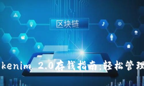 简单易懂的Tokenim 2.0存钱指南：轻松管理你的数字资产