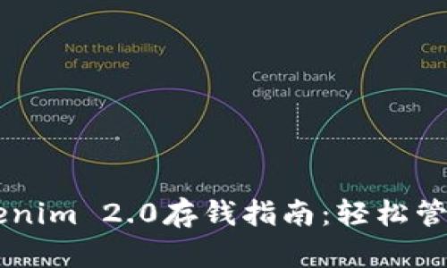 简单易懂的Tokenim 2.0存钱指南：轻松管理你的数字资产