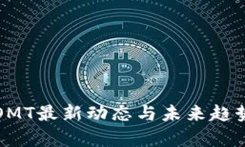 探索区块链OMT最新动态与未来趋势的深度解析
