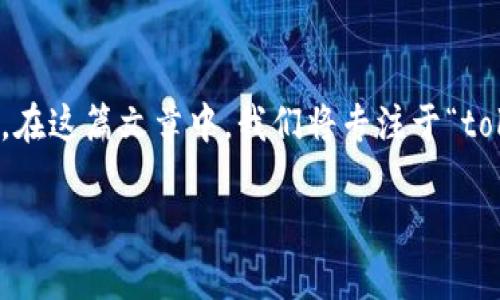 在互联网时代，下载和使用最新的软件版本是每个用户都希望能轻松实现的事情。在这篇文章中，我们将专注于“tokenim 2.01.5”的下载及其相关信息，从而帮助用户更好地理解和获取这个软件。

轻松获取Tokenim 2.01.5的下载指南与使用技巧