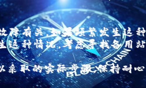 由于我无法访问实时信息，因此无法确认“tokenim2.0网站打不开”的具体原因。但我可以帮助你探讨在遇到这类问题时可能的解决方案和相似情况的处理方式。下面是一个详细的指南，可以帮助用户理解可能遇到的情况，以及一些实用的建议。

了解网站无法访问的常见原因
当你访问一个网站时，如果遇到“打不开”的情况，首先要镇定，了解这背后的常见原因。通常，网站无法访问可能是因为服务器问题、域名过期、网络连接问题或浏览器设置问题等。了解这些原因有助于你进行诊断和解决问题。

检查网络连接
在你访问网站之前，首先要确保你的互联网连接是正常的。你可以尝试打开其他网站，看看是否能够正常访问。如果其他网站都可以访问，而只有这个网站访问不了，那么问题很可能出在目标网站本身。

尝试不同的浏览器或设备
有时候，问题可能与某个特定的浏览器或设备有关。尝试在不同的浏览器（如Chrome、Firefox、Safari等）中打开该网站，或者换用另一台设备进行访问。这可以帮助排除浏览器或设备特定的问题。

清除浏览器缓存和Cookies
浏览器的缓存和Cookies可能会导致访问一些网站时出现问题。定期清除浏览器缓存有助于提高浏览器的性能，并解决可能的访问问题。你可以在浏览器的设置中找到清除缓存和Cookies的选项，操作简单有效。

使用VPN工具
有时候，地理位置或网络限制会导致你无法访问某些网站。在这种情况下，使用VPN工具可以帮助你重新连接到互联网并解锁访问限制。选择一个受信任的VPN服务，连接到其他地区的服务器，再尝试访问目标网站。

检查网站状态
如果你合理怀疑目标网站可能出现了故障，你可以使用一些在线工具（如Down For Everyone Or Just Me）来检查该网站是否真的无法访问。这些网站可以帮你判断是你自己的问题，还是网站服务器本身出现了故障。

联系网站管理员或支持团队
如果你尝试了以上方法仍然无法解决问题，建议尝试联系网站的管理员或客服支持。大部分网站会在其首页或联系页面提供联系方式，你可以通过邮件或社交媒体进行询问，获取更详细的信息。

总结常见解决方案
当你发现某个网站无法访问时，可以通过上述几个步骤进行排查和解决。记得保持耐心，并且不妨与他人交流分享你的发现和经验。这不仅能帮助你自己处理问题，还能为其他可能遇到相似情况的人提供帮助。

相关问题探讨

1. 如果我无法通过手机访问网站，应该怎么办？
如果在手机上遇到无法访问网站的情况，首先检查你的移动数据或Wi-Fi连接是否正常。确保信号强劲并且数据包未达上限。如果网络良好，可以尝试切换到另一个网络（例如从Wi-Fi切换到移动数据），看看是否能解决问题。
接下来，检查手机的浏览器设置，有可能某些安全设置阻止了特定网站的访问。你还可以重启手机或更新浏览器，确保使用最新版本。通常，保持设备和应用程序更新可以提高兼容性，避免由于版本差异造成的访问问题。

2. 网站经常无法访问，这正常吗？
在某些情况下，网站出现间歇性无法访问的情况并不一定是不正常的。这可能与网站服务器维护、流量过大或技术故障有关。如果频繁发生这种情况，建议在等待时查看网站的社交媒体账号，有时他们会在这些平台上发布有关维护或故障的公告。
同时，值得关注的是某些不太知名的小网站，他们可能因服务器承载能力不足而经常发生宕机。如果常用的网站发生这种情况，考虑寻找备用站点或服务，以确保你的需求不受影响。

通过上述内容，你可以深入了解在访问网站时可能遇到的问题，以及在遭遇“tokenim2.0网站打不开”的情况下可以采取的实际步骤。保持耐心与灵活性，最终你会找到解决问题的办法。如果你还有其他的疑问或需要讨论的话题，我很乐意继续为你提供帮助！