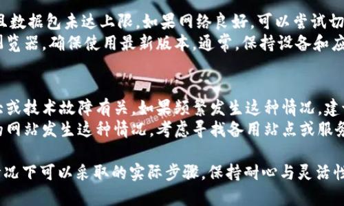 由于我无法访问实时信息，因此无法确认“tokenim2.0网站打不开”的具体原因。但我可以帮助你探讨在遇到这类问题时可能的解决方案和相似情况的处理方式。下面是一个详细的指南，可以帮助用户理解可能遇到的情况，以及一些实用的建议。

了解网站无法访问的常见原因
当你访问一个网站时，如果遇到“打不开”的情况，首先要镇定，了解这背后的常见原因。通常，网站无法访问可能是因为服务器问题、域名过期、网络连接问题或浏览器设置问题等。了解这些原因有助于你进行诊断和解决问题。

检查网络连接
在你访问网站之前，首先要确保你的互联网连接是正常的。你可以尝试打开其他网站，看看是否能够正常访问。如果其他网站都可以访问，而只有这个网站访问不了，那么问题很可能出在目标网站本身。

尝试不同的浏览器或设备
有时候，问题可能与某个特定的浏览器或设备有关。尝试在不同的浏览器（如Chrome、Firefox、Safari等）中打开该网站，或者换用另一台设备进行访问。这可以帮助排除浏览器或设备特定的问题。

清除浏览器缓存和Cookies
浏览器的缓存和Cookies可能会导致访问一些网站时出现问题。定期清除浏览器缓存有助于提高浏览器的性能，并解决可能的访问问题。你可以在浏览器的设置中找到清除缓存和Cookies的选项，操作简单有效。

使用VPN工具
有时候，地理位置或网络限制会导致你无法访问某些网站。在这种情况下，使用VPN工具可以帮助你重新连接到互联网并解锁访问限制。选择一个受信任的VPN服务，连接到其他地区的服务器，再尝试访问目标网站。

检查网站状态
如果你合理怀疑目标网站可能出现了故障，你可以使用一些在线工具（如Down For Everyone Or Just Me）来检查该网站是否真的无法访问。这些网站可以帮你判断是你自己的问题，还是网站服务器本身出现了故障。

联系网站管理员或支持团队
如果你尝试了以上方法仍然无法解决问题，建议尝试联系网站的管理员或客服支持。大部分网站会在其首页或联系页面提供联系方式，你可以通过邮件或社交媒体进行询问，获取更详细的信息。

总结常见解决方案
当你发现某个网站无法访问时，可以通过上述几个步骤进行排查和解决。记得保持耐心，并且不妨与他人交流分享你的发现和经验。这不仅能帮助你自己处理问题，还能为其他可能遇到相似情况的人提供帮助。

相关问题探讨

1. 如果我无法通过手机访问网站，应该怎么办？
如果在手机上遇到无法访问网站的情况，首先检查你的移动数据或Wi-Fi连接是否正常。确保信号强劲并且数据包未达上限。如果网络良好，可以尝试切换到另一个网络（例如从Wi-Fi切换到移动数据），看看是否能解决问题。
接下来，检查手机的浏览器设置，有可能某些安全设置阻止了特定网站的访问。你还可以重启手机或更新浏览器，确保使用最新版本。通常，保持设备和应用程序更新可以提高兼容性，避免由于版本差异造成的访问问题。

2. 网站经常无法访问，这正常吗？
在某些情况下，网站出现间歇性无法访问的情况并不一定是不正常的。这可能与网站服务器维护、流量过大或技术故障有关。如果频繁发生这种情况，建议在等待时查看网站的社交媒体账号，有时他们会在这些平台上发布有关维护或故障的公告。
同时，值得关注的是某些不太知名的小网站，他们可能因服务器承载能力不足而经常发生宕机。如果常用的网站发生这种情况，考虑寻找备用站点或服务，以确保你的需求不受影响。

通过上述内容，你可以深入了解在访问网站时可能遇到的问题，以及在遭遇“tokenim2.0网站打不开”的情况下可以采取的实际步骤。保持耐心与灵活性，最终你会找到解决问题的办法。如果你还有其他的疑问或需要讨论的话题，我很乐意继续为你提供帮助！