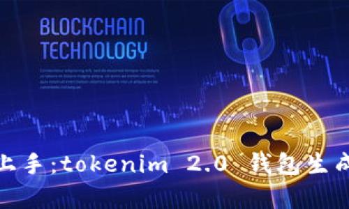 : 轻松上手：tokenim 2.0 钱包生成全解析