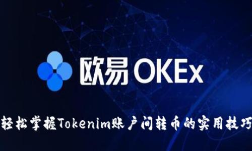 轻松掌握Tokenim账户间转币的实用技巧