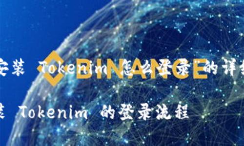 以下是关于“重新安装 Tokenim 怎么登录”的详细介绍和相关问题。

轻松掌握：重新安装 Tokenim 的登录流程