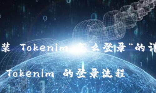 以下是关于“重新安装 Tokenim 怎么登录”的详细介绍和相关问题。

轻松掌握：重新安装 Tokenim 的登录流程