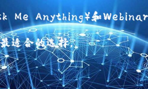 在区块链和加密货币的快速发展中，Tokenim2.0 的支持范围是一个备受关注的话题。关于它是否只支持以太坊（ETH），我们需要深入探讨相关的背景和细节。

Tokenim2.0概述

首先，Tokenim是一个聚焦于区块链技术和数字资产管理的平台。它为开发者提供了一套完整的工具，帮助他们在不同的区块链上构建和管理代币。Tokenim2.0 是该平台的更新版本，旨在提升用户体验和扩展功能。随着区块链技术的进步，越来越多的应用和代币出现，对多链支持的需求也日益增加。

Tokenim2.0的支持链

关于Tokenim2.0是否只支持以太坊（ETH），答案是：它并不单单局限于以太坊。Tokenim2.0 设计的初衷就是要能支持多种区块链，而不仅仅是一个生态系统。以太坊确实是一个重要的支持链，但除了以太坊，Tokenim2.0 也在努力实现对其他主流区块链的兼容性，比如 Binance Smart Chain（BSC）、Polygon 和 Solana 等。这种多链支持的优势在于，开发者可以在不同的链上选择最合适的环境来部署他们的项目或代币，充分利用各个区块链的特点和优势。

以太坊的优势与挑战

以太坊作为第一个智能合约平台，拥有丰富的生态系统和广泛的开发者社区。许多去中心化应用（dApps）和代币都是在以太坊上构建的，这让以太坊成为一个相对成熟和稳定的选择。然而，以太坊的高交易费用和网络拥堵也是不可忽视的问题。这使得一些开发者开始寻求其他区块链作为替代方案，从而提高用户体验和降低成本。

拓展生态系统：多链支持的必要性

在当前的区块链环境中，单一链的局限性逐渐显现。因此，Tokenim2.0 的多链支持可以帮助开发者在不同的链上寻找最优解，适应快速变化的市场需求。此外，这种跨链的兼容性也能提高代币的流动性，让它们更容易被用户接受和交易。

开发者如何选择合适的链？

选择合适的区块链链条是一个复杂的决策，开发者需要考虑多个因素，包括交易速度、费用、社区支持、可扩展性和安全性。对于某个具体的项目，开发者可能会优先考虑其目标用户群体的需求。在选择技术栈时，开发者应该对不同区块链进行深入的研究和比较，以便在合适的时机做出明智的决策。

未来发展趋势

随着区块链技术的不断演进，未来的Tokenim可能会推出更多的新功能和支持更多的链。随着Web3.0的发展，跨链技术将变得愈发重要，用户的需求也在不断变化。希望Tokenim2.0能够抓住这一趋势，更好地服务于开发者和用户，实现一个更加多元化的生态系统。

相关问题讨论

1. Tokenim2.0如何在不同链之间实现互操作性？

互操作性是跨链技术的核心概念，它允许不同区块链之间进行有效交换和通信。Tokenim2.0 可能采用了一些流行的协议来实现这一点，比如跨链桥或原子交换。这些技术允许在不同区块链之间进行代币的转移，而无需依赖中心化的交易所。通过这样的设计，用户可以在多种链之间自由切换，享受更高的灵活性和便利性。

2. 如何提升用户对Tokenim2.0的接受度？

用户的接受度直接影响到一个新平台的成功。Tokenim2.0 可以通过多个途径来增加用户的信任与接受，包括提供直观的用户界面、丰富的开发者文档以及良好的技术支持。此外，开展社区互动和在线活动，如AMA（Ask Me Anything）和Webinar，能够让用户更深入地了解Tokenim2.0的功能，增强他们的参与感。

总的来说，Tokenim2.0 并不单纯地依赖于以太坊，而是寻求在多重链条下其功能，为用户提供更灵活的选择。如果你是开发者，建议你密切关注 Tokenim 的更新，同时了解不同区块链的特点，以便在构建项目时做出最适合的选择。

综上所述，Tokenim2.0不仅支持ETH，还计划支持更多区块链，以满足不同开发者和用户的需求。