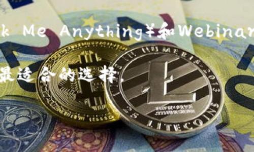 在区块链和加密货币的快速发展中，Tokenim2.0 的支持范围是一个备受关注的话题。关于它是否只支持以太坊（ETH），我们需要深入探讨相关的背景和细节。

Tokenim2.0概述

首先，Tokenim是一个聚焦于区块链技术和数字资产管理的平台。它为开发者提供了一套完整的工具，帮助他们在不同的区块链上构建和管理代币。Tokenim2.0 是该平台的更新版本，旨在提升用户体验和扩展功能。随着区块链技术的进步，越来越多的应用和代币出现，对多链支持的需求也日益增加。

Tokenim2.0的支持链

关于Tokenim2.0是否只支持以太坊（ETH），答案是：它并不单单局限于以太坊。Tokenim2.0 设计的初衷就是要能支持多种区块链，而不仅仅是一个生态系统。以太坊确实是一个重要的支持链，但除了以太坊，Tokenim2.0 也在努力实现对其他主流区块链的兼容性，比如 Binance Smart Chain（BSC）、Polygon 和 Solana 等。这种多链支持的优势在于，开发者可以在不同的链上选择最合适的环境来部署他们的项目或代币，充分利用各个区块链的特点和优势。

以太坊的优势与挑战

以太坊作为第一个智能合约平台，拥有丰富的生态系统和广泛的开发者社区。许多去中心化应用（dApps）和代币都是在以太坊上构建的，这让以太坊成为一个相对成熟和稳定的选择。然而，以太坊的高交易费用和网络拥堵也是不可忽视的问题。这使得一些开发者开始寻求其他区块链作为替代方案，从而提高用户体验和降低成本。

拓展生态系统：多链支持的必要性

在当前的区块链环境中，单一链的局限性逐渐显现。因此，Tokenim2.0 的多链支持可以帮助开发者在不同的链上寻找最优解，适应快速变化的市场需求。此外，这种跨链的兼容性也能提高代币的流动性，让它们更容易被用户接受和交易。

开发者如何选择合适的链？

选择合适的区块链链条是一个复杂的决策，开发者需要考虑多个因素，包括交易速度、费用、社区支持、可扩展性和安全性。对于某个具体的项目，开发者可能会优先考虑其目标用户群体的需求。在选择技术栈时，开发者应该对不同区块链进行深入的研究和比较，以便在合适的时机做出明智的决策。

未来发展趋势

随着区块链技术的不断演进，未来的Tokenim可能会推出更多的新功能和支持更多的链。随着Web3.0的发展，跨链技术将变得愈发重要，用户的需求也在不断变化。希望Tokenim2.0能够抓住这一趋势，更好地服务于开发者和用户，实现一个更加多元化的生态系统。

相关问题讨论

1. Tokenim2.0如何在不同链之间实现互操作性？

互操作性是跨链技术的核心概念，它允许不同区块链之间进行有效交换和通信。Tokenim2.0 可能采用了一些流行的协议来实现这一点，比如跨链桥或原子交换。这些技术允许在不同区块链之间进行代币的转移，而无需依赖中心化的交易所。通过这样的设计，用户可以在多种链之间自由切换，享受更高的灵活性和便利性。

2. 如何提升用户对Tokenim2.0的接受度？

用户的接受度直接影响到一个新平台的成功。Tokenim2.0 可以通过多个途径来增加用户的信任与接受，包括提供直观的用户界面、丰富的开发者文档以及良好的技术支持。此外，开展社区互动和在线活动，如AMA（Ask Me Anything）和Webinar，能够让用户更深入地了解Tokenim2.0的功能，增强他们的参与感。

总的来说，Tokenim2.0 并不单纯地依赖于以太坊，而是寻求在多重链条下其功能，为用户提供更灵活的选择。如果你是开发者，建议你密切关注 Tokenim 的更新，同时了解不同区块链的特点，以便在构建项目时做出最适合的选择。

综上所述，Tokenim2.0不仅支持ETH，还计划支持更多区块链，以满足不同开发者和用户的需求。