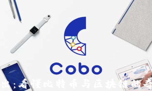 
深入浅出：看懂比特币与区块链的奇妙世界