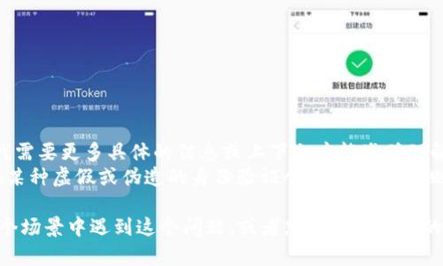 关于“假tokenim能不能反馈”的问题，我需要更多具体的信息或上下文才能准确理解和提供有效的帮助。 
“假tokenim”在特定上下文中可能是指某种虚假或伪造的身份验证令牌，而“反馈”则可能涉及到用户对系统或服务的反应。

如果您能提供更多细节，比如您是在哪个场景中遇到这个问题，或者您具体想了解的内容，我将能够更好地为您解答！