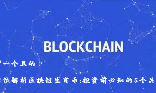思考一个且的

全方位解析区块链生肖币：投资前必知的5个关键点