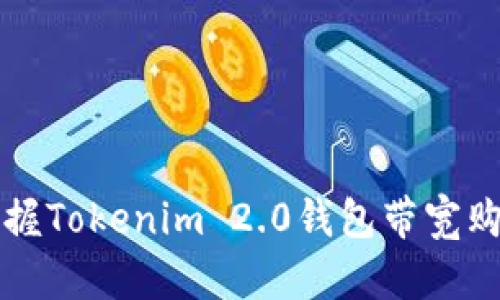 轻松掌握Tokenim 2.0钱包带宽购买方法