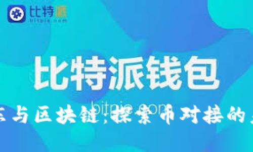 《京东与区块链：探索币对接的未来》