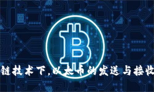区块链技术下，以太币的发送与接收详解