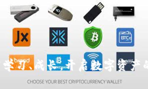 《区块链币的入门指南：开启数字资产新世界的钥匙》

区块链, 数字货币, 投资, 财务自由/guanjianci

引言
在这个数字化迅速发展的时代，区块链和数字货币逐渐成为人们热议的话题。作为一种新兴的技术，区块链引起了各行各业的关注。在众多区块链应用中，数字货币则更是吸引了无数投资者的目光。从比特币到以太坊，数量众多的数字货币如雨后春笋般涌现，仿佛每一个都在向我们昭示着未来的无限可能。

一、什么是区块链？
区块链是一种去中心化的分布式账本技术，它使得交易记录可以在网络中的每一个节点上得到同步和记录。想象一下，一本存在于多个地点的账本，任何人都可以添加信息，但一旦记录，就无法随意修改，这就是区块链的魅力所在。这种安全、透明、不可篡改的特性使得区块链在金融、供应链、医疗等多个领域都有广泛的应用。

二、数字货币的兴起
数字货币作为区块链的一种应用，得到了全球范围内的快速发展。首先，它打破了传统金融的壁垒，让交易变得更加便利快捷。对于很多人来说，特别是年轻一代，数字货币不仅是投资的手段，更是实现财务自由的可能。而对一些没法接触到传统金融服务的人，数字货币则宛如一道光，指引他们走向更广阔的经济天地。

三、区块链币的门票——如何投资数字货币
想要进入这个数字资产的世界，首先需要了解如何进行投资。下面是一些建议，帮助你顺利踏上这个旅程：

h41. 选择合适的平台/h4
市场上存在着许多可以进行交易的数字货币平台，选择一个安全、稳定且口碑良好的交易所非常重要。在注册时，确保了解平台的收费规则以及使用条款。同时，了解一下平台的安全措施，比如是否有两步验证等。

h42. 学习基础知识/h4
在开始交易之前，先学习一些基础的知识是非常必要的。关于区块链技术的运作原理、市场趋势，以及不同币种的特点，这些都是必须了解的内容。可以通过阅读文章、观看视频、参加线上课程等多种方式获取这些信息。

h43. 制定投资策略/h4
在进入市场之前，制定一个清晰的投资策略是关键。设定你能接受的风险水平，确定买卖的时机，以及目标收益等。在投资过程中，一定要保持冷静，避免因市场波动而失去理性。

h44. 持续关注市场/h4
数字货币市场瞬息万变，紧跟市场动态、了解最新消息对你做出明智的决策至关重要。通过社交媒体、新闻网站、专业论坛等方式保持对市场动态的敏感度，可以帮助你更好地把握机会。

四、投资数字货币的风险与挑战
尽管数字货币的机会很多，但红利的背后风险同样不容忽视。以下是一些需要警惕的风险：

h41. 市场波动性/h4
数字货币市场的波动性极高，价格可能在短时间内剧烈波动。这意味着你可能会得到极大的收益，也可能遭遇巨大的损失。在投资时，务必做好心理准备。

h42. 安全问题/h4
随之而来的还有安全问题。虽然大多数主流交易平台都采取了一定的安全措施，但仍然无法完全防止黑客攻击和欺诈行为。在投资数字货币时，确保使用强密码，开启双重身份验证，并考虑使用硬件钱包来存储资产。

h43. 法规风险/h4
不同国家对数字货币的监管政策各不相同，有些国家甚至可能会突然出台新规。投资者需要随时了解相关法规，以免触犯法律。

五、未来的发展趋势
展望未来，区块链和数字货币仍有巨大的发展潜力。越来越多的企业开始接受数字货币作为支付手段，跨境交易的方便性也将促进数字货币的普及。此外，随着区块链技术的不断进步，未来可能会出现更多创新的应用场景，让我们拭目以待。

六、总结
区块链币作为通往数字资产世界的门票，开始吸引越来越多的人加入这个生态。虽然有风险，但只要做好准备，保持学习的态度，我们就能够抓住这场金融革命的机遇。在这条前进的路上，每一步都有可能改变我们的生活，让我们共同期待数字货币带来的新未来。

常见问题解答

h41. 如何选择合适的数字货币进行投资？/h4
在选择数字货币时，建议从以下几方面进行考虑：
ul
    li项目背景：研究项目的团队及其资历、技术背景，以及他们的愿景与方向。/li
    li市场价值：观察币种的市值、交易量和流动性，这些能够反映出该币种的市场认可度。/li
    li社区活跃度：关注币种的社区氛围，活跃的社区通常能为项目带来更多的支持与发展。/li
    li技术创新：评估币种所运用的技术是否具备独特性，以及其在现实世界中的实际应用潜力。/li
/ul

h42. 新手投资数字货币时应注意哪些问题？/h4
对于新手来说，投资数字货币时需要特别注意以下几点：
ul
    li小额投资：初期可选择小额投资，逐步适应市场环境及风险。不要轻易投入过多资本，控制好自己的风险。/li
    li学习前沿知识：参与学习社区，了解数字货币的基础知识和投资原则，跟随行业动态。/li
    li心态调整：保持平和的心态，避免因短期波动而影响情绪，理性决策。/li
    li分散投资：考虑将投资分散到多个币种上，以降低整体风险，并增加获利的可能性。/li
/ul

无论如何，投资数字货币需要对风险有清晰的认识，只有在充足的准备和了解下，才能够更有信心地迈出第一步。在这条充满挑战的路上，让我们共同学习、成长，开启数字资产的新征程！