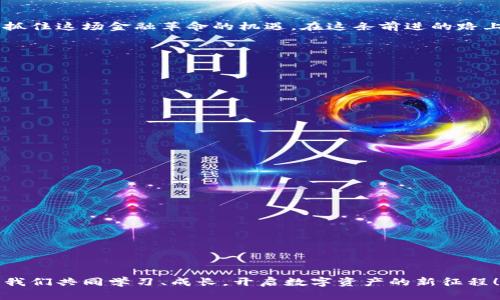 《区块链币的入门指南：开启数字资产新世界的钥匙》

区块链, 数字货币, 投资, 财务自由/guanjianci

引言
在这个数字化迅速发展的时代，区块链和数字货币逐渐成为人们热议的话题。作为一种新兴的技术，区块链引起了各行各业的关注。在众多区块链应用中，数字货币则更是吸引了无数投资者的目光。从比特币到以太坊，数量众多的数字货币如雨后春笋般涌现，仿佛每一个都在向我们昭示着未来的无限可能。

一、什么是区块链？
区块链是一种去中心化的分布式账本技术，它使得交易记录可以在网络中的每一个节点上得到同步和记录。想象一下，一本存在于多个地点的账本，任何人都可以添加信息，但一旦记录，就无法随意修改，这就是区块链的魅力所在。这种安全、透明、不可篡改的特性使得区块链在金融、供应链、医疗等多个领域都有广泛的应用。

二、数字货币的兴起
数字货币作为区块链的一种应用，得到了全球范围内的快速发展。首先，它打破了传统金融的壁垒，让交易变得更加便利快捷。对于很多人来说，特别是年轻一代，数字货币不仅是投资的手段，更是实现财务自由的可能。而对一些没法接触到传统金融服务的人，数字货币则宛如一道光，指引他们走向更广阔的经济天地。

三、区块链币的门票——如何投资数字货币
想要进入这个数字资产的世界，首先需要了解如何进行投资。下面是一些建议，帮助你顺利踏上这个旅程：

h41. 选择合适的平台/h4
市场上存在着许多可以进行交易的数字货币平台，选择一个安全、稳定且口碑良好的交易所非常重要。在注册时，确保了解平台的收费规则以及使用条款。同时，了解一下平台的安全措施，比如是否有两步验证等。

h42. 学习基础知识/h4
在开始交易之前，先学习一些基础的知识是非常必要的。关于区块链技术的运作原理、市场趋势，以及不同币种的特点，这些都是必须了解的内容。可以通过阅读文章、观看视频、参加线上课程等多种方式获取这些信息。

h43. 制定投资策略/h4
在进入市场之前，制定一个清晰的投资策略是关键。设定你能接受的风险水平，确定买卖的时机，以及目标收益等。在投资过程中，一定要保持冷静，避免因市场波动而失去理性。

h44. 持续关注市场/h4
数字货币市场瞬息万变，紧跟市场动态、了解最新消息对你做出明智的决策至关重要。通过社交媒体、新闻网站、专业论坛等方式保持对市场动态的敏感度，可以帮助你更好地把握机会。

四、投资数字货币的风险与挑战
尽管数字货币的机会很多，但红利的背后风险同样不容忽视。以下是一些需要警惕的风险：

h41. 市场波动性/h4
数字货币市场的波动性极高，价格可能在短时间内剧烈波动。这意味着你可能会得到极大的收益，也可能遭遇巨大的损失。在投资时，务必做好心理准备。

h42. 安全问题/h4
随之而来的还有安全问题。虽然大多数主流交易平台都采取了一定的安全措施，但仍然无法完全防止黑客攻击和欺诈行为。在投资数字货币时，确保使用强密码，开启双重身份验证，并考虑使用硬件钱包来存储资产。

h43. 法规风险/h4
不同国家对数字货币的监管政策各不相同，有些国家甚至可能会突然出台新规。投资者需要随时了解相关法规，以免触犯法律。

五、未来的发展趋势
展望未来，区块链和数字货币仍有巨大的发展潜力。越来越多的企业开始接受数字货币作为支付手段，跨境交易的方便性也将促进数字货币的普及。此外，随着区块链技术的不断进步，未来可能会出现更多创新的应用场景，让我们拭目以待。

六、总结
区块链币作为通往数字资产世界的门票，开始吸引越来越多的人加入这个生态。虽然有风险，但只要做好准备，保持学习的态度，我们就能够抓住这场金融革命的机遇。在这条前进的路上，每一步都有可能改变我们的生活，让我们共同期待数字货币带来的新未来。

常见问题解答

h41. 如何选择合适的数字货币进行投资？/h4
在选择数字货币时，建议从以下几方面进行考虑：
ul
    li项目背景：研究项目的团队及其资历、技术背景，以及他们的愿景与方向。/li
    li市场价值：观察币种的市值、交易量和流动性，这些能够反映出该币种的市场认可度。/li
    li社区活跃度：关注币种的社区氛围，活跃的社区通常能为项目带来更多的支持与发展。/li
    li技术创新：评估币种所运用的技术是否具备独特性，以及其在现实世界中的实际应用潜力。/li
/ul

h42. 新手投资数字货币时应注意哪些问题？/h4
对于新手来说，投资数字货币时需要特别注意以下几点：
ul
    li小额投资：初期可选择小额投资，逐步适应市场环境及风险。不要轻易投入过多资本，控制好自己的风险。/li
    li学习前沿知识：参与学习社区，了解数字货币的基础知识和投资原则，跟随行业动态。/li
    li心态调整：保持平和的心态，避免因短期波动而影响情绪，理性决策。/li
    li分散投资：考虑将投资分散到多个币种上，以降低整体风险，并增加获利的可能性。/li
/ul

无论如何，投资数字货币需要对风险有清晰的认识，只有在充足的准备和了解下，才能够更有信心地迈出第一步。在这条充满挑战的路上，让我们共同学习、成长，开启数字资产的新征程！