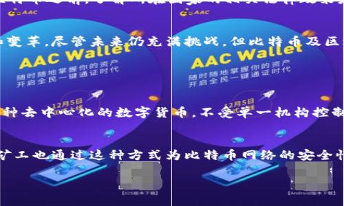 比特币区块链的中文名称通常是“比特币区块链”或者更直接的“比特币”。如果你需要更专业的信息，以下是关于比特币与区块链的详细介绍，希望对你有所帮助。

什么是比特币和区块链？
比特币是一种数字货币，它是去中心化的，没有一个单一的管理机构。例如，传统的货币由中央银行发行和管理，而比特币则是通过一种叫区块链的技术来记录交易和管理货币的流通。区块链，简单来说，就是一个分布式的数字账本，记录着所有比特币的交易历史。

比特币的起源
比特币的概念最早是由一个化名为中本聪的人在2008年提出的。2009年，比特币网络正式启动。从那时起，比特币逐渐获得越来越多的关注，并在未来的几年里成为一种非常流行的投资资产。

区块链的工作原理
区块链以“区块”为基本单位，每个区块中包含了一定数量的交易信息。当一个区块填满后，它就会被“链接”到前一个区块，形成一个“链”，因此得名“区块链”。这种结构确保了数据的安全性和不可篡改性，因为一旦区块被链接到链上的位置，任何想要修改其中信息的尝试都会改变后续所有区块的信息，从而被网络所拒绝。

比特币的特点
比特币在许多方面都有其独特之处，比如其稀缺性。比特币的总量被设定为2100万个，这使得它与传统货币相比，更加具备稀缺性。此外，比特币的匿名性也是其受欢迎的原因之一，很多人选择使用比特币进行交易，因为这样可以保护个人隐私。

比特币的用途
人们使用比特币的方式有很多。除了作为投资工具外，越来越多的商家开始接受比特币作为支付方式。在某些国家和地区，比特币还被视为一种合法的货币。此外，比特币也常被用于跨境支付，因为相较于传统银行系统，它的手续费更低、速度更快。

比特币的安全性
关于比特币的安全性，这里需要强调的是，虽然比特币系统本身是相对安全的，但投资比特币还是存在风险。比如，一旦你的比特币钱包被黑客攻击，你的资产可能会受到损失。因此，采用强密码和双重身份验证等安全措施是非常重要的。

比特币的未来发展
有关比特币未来的发展，有不同的看法。一方面，随着越来越多的人开始了解和接受比特币，有人认为比特币将继续增长并成为一种主流的交易方式；另一方面，也有人担心比特币可能会受到监管的限制，甚至被法律禁止。因此，比特币的未来仍充满不确定性。

比特币的法律地位
各国对比特币的监管政策各不相同。在一些国家，比特币被视为一种合法的货币；而在另一些国家，交易比特币可能会面临法律风险。因此，在使用比特币之前，了解所在国家的相关法律政策是非常重要的。

总结
比特币与区块链无疑是在现代金融科技中扮演着重要的角色。虽然它们依然存在许多争议，但不可否认的是，它们的出现推动着金融世界的发展和变革。尽管未来仍充满挑战，但比特币及区块链技术的潜力是值得我们持续关注的。

你可能还想知道的问题

比特币与传统货币的区别是什么？
比特币和传统货币之间存在着许多显著的区别。首先，传统货币由中央银行发行，受国家经济和政策的影响，其价值也可能随之波动。而比特币是一种去中心化的数字货币，不受单一机构控制，其供给是有限的，没有人可以随意增发。此外，使用比特币进行交易时，用户不需要通过银行等第三方机构，这使得交易在速度和成本上具有优势。

什么是比特币挖矿？
比特币挖矿是指通过计算复杂的数学问题来生成新的比特币的过程。在这个过程中，计算能力越强的矿工就越有可能成功挖到新的比特币。此外，矿工也通过这种方式为比特币网络的安全性做出了贡献。然而，挖矿需要大量的电力和硬件支持，因此并非所有人都能轻易参与其中。

以上内容详尽地介绍了比特币及区块链的相关知识，希望能帮助你更好地理解这一领域。如果你还有其他问题，欢迎继续交流！