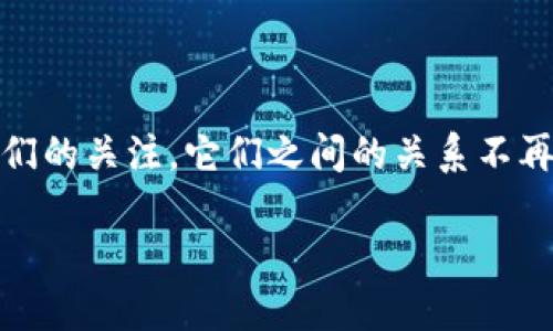 币贝和区块链的关系探究

在当今的数字经济中，区块链技术以其透明性和安全性，迅速成为各行各业的热门话题。而币贝，作为一种新兴的数字资产和交易平台，逐渐受到人们的关注。它们之间的关系不再是单纯的理论探讨，而是现实生活中各种应用和潜力的结合。接下来，我们将深入探讨币贝与区块链之间的紧密联系，以及它们各自的功能和优势。

币贝与区块链的深度关系解读