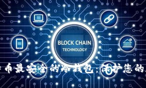 探索比特币最安全的冷钱包：保护您的数字资产