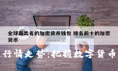 最新区块链行情走势：把握数字货币投资的脉动