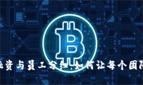 Tokenim 2.0融资与员工分红：如何让每个团队成员共享成功