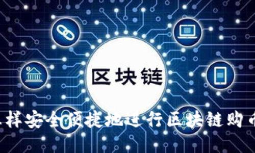 怎样安全便捷地进行区块链购币？