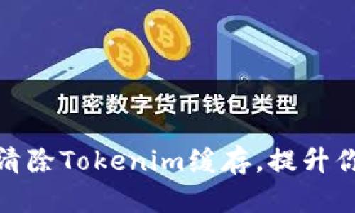 如何高效地清除Tokenim缓存，提升你的使用体验