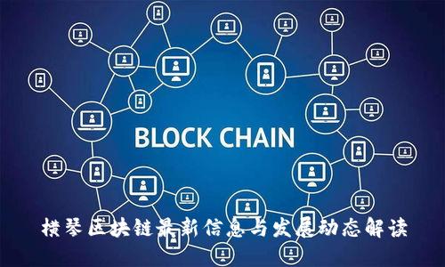 横琴区块链最新信息与发展动态解读