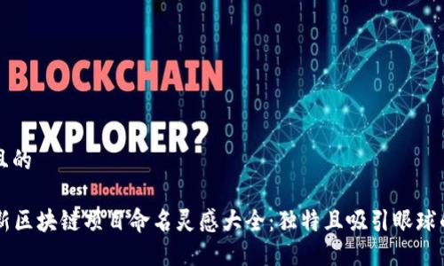 思考一个且的

### 最新区块链项目命名灵感大全：独特且吸引眼球的名称推荐