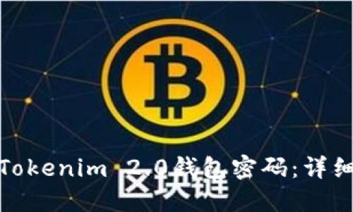 如何安全地修改Tokenim 2.0钱包密码：详细步骤与贴心建议