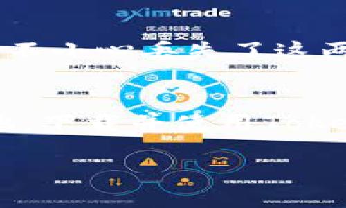   全面解析：如何下载苹果版Tokenim 2.0钱包 / 
 guanjianci Tokenim 2.0, 钱包下载, 安卓钱包, 数字资产管理 /guanjianci 

引言
在这个数字化飞速发展的时代，越来越多的人开始意识到虚拟货币的潜力和优势。而作为管理和存储这些虚拟资产的重要工具，数字钱包迅速成为许多人生活的一部分。今天，我们将为您详细介绍如何下载苹果版的Tokenim 2.0钱包，并探讨使用它的优势与安全性。

Tokenim 2.0钱包简介
Tokenim 2.0是一个专为虚拟资产管理而设计的钱包应用。因此，无论是持有比特币、以太坊，还是各种新兴的数字货币，它都能为您提供便捷、安全的存储和交易体验。与市面上其他钱包相比，Tokenim 2.0的界面更加友好，操作流程简洁，特别适合新用户。

为什么选择Tokenim 2.0钱包？
首先，Tokenim 2.0钱包有着良好的用户口碑。无论是对于新手还是老手用户，它都能提供方便且高效的解决方案。其次，其安全性是另一大亮点，采用了多重加密技术，不仅能防止 hacking，还能确保您的资产安全。此外，Tokenim 2.0钱包支持多种语言，能够满足全球用户的需求，让每个人都能轻松上手。

如何下载苹果版Tokenim 2.0钱包
接下来，我们将为您提供详细的下载步骤，确保您顺利获取苹果版的Tokenim 2.0钱包：

ul
listrong步骤一：/strong打开 App Store/li
listrong步骤二：/strong在搜索栏输入“Tokenim 2.0”并点击搜索/li
listrong步骤三：/strong找到官方版本并点击下载/li
listrong步骤四：/strong等待下载完成后，点击安装，并根据提示完成安装步骤/li
listrong步骤五：/strong安装完成后，您可以打开 Tokenim 2.0钱包，进行账号注册和设置。/li
/ul

苹果用户的独特体验
一般而言，苹果用户在下载应用时会有更多的安全保障。Apple 的生态系统提供了一个非常封闭和安全的环境，用户的财务信息和交易数据也受到严格保护。同时，Tokenim 2.0钱包的设计也特意为苹果用户，保证在iOS系统上能流畅运行。

安全性与隐私保护
在使用任何数字钱包时，安全性都是用户最关心的问题之一。Tokenim 2.0钱包采用了行业领先的安全技术，确保用户资产的安全。它利用多重签名技术和加密算法，保护用户的私钥不被未经授权的访问。同时，用户的交易记录不会被泄露，保证了隐私。

使用Tokenim 2.0钱包的好处
使用Tokenim 2.0钱包，您将享受到多个层面的好处：
ul
listrong便利性：/strong无论何时何地，您都可以随时随地进行数字资产交易，让这一切变得如此轻松。/li
listrong多样性：/strongTokenim 2.0支持多种不同的虚拟货币，让您可以一站式管理各种资产，而非为每一个资产下载不同的钱包。/li
listrong实时监控：/strong您可以随时实时查看您的资产变化情况，掌握市场动态。/li
listrong社区支持：/strongTokenim 2.0拥有一个活跃的社区，您可以在其中交流技巧与经验，获取第一手的市场信息。/li
/ul

常见问题解答
在使用Tokenim 2.0钱包的过程中，您可能会有一些疑问，下面我们就来解答其中两个最常见的问题。

h4问题一：Tokenim 2.0钱包是否安全？/h4
是的，Tokenim 2.0钱包在安全性上是经过严格考验的。它使用了最先进的加密技术，同时采用了多重签名机制，能够有效防范各类网络攻击和黑客入侵。此外，Tokenim团队会定期对钱包进行安全审计，确保用户资产的安全。

h4问题二：如果我丢失了手机，如何找回我的Tokenim 2.0钱包？/h4
丢失手机后，您可以通过您的助记词或私钥来找回Tokenim 2.0钱包。务必在注册时妥善保存好这些信息，因为它们是您钱包的唯一恢复方式。如果您不小心丢失了这两项信息，找回钱包将会变得非常困难，因此务必谨慎对待。为了更安全，可以将这些信息写下并放在安全的地方，避免电子存储带来的风险。

总结
Totalim 2.0钱包作为数字资产管理的重要工具，以其安全、便捷和高效的特点吸引了越来越多的用户。如果您希望在数字货币的浪潮中立于不败之地，下载并使用Tokenim 2.0钱包将是一个不错的选择。通过上述信息与步骤，您现在应该能够轻松地下载和使用Tokenim 2.0钱包，祝您在数字资产的世界中投资顺利！

希望这篇文章能帮助您更好地理解如何下载和使用Tokenim 2.0钱包。如有任何问题或困惑，欢迎随时与我们联系，我们将竭诚为您服务！