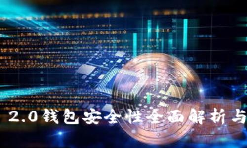 Tokenim 2.0钱包安全性全面解析与实用指南