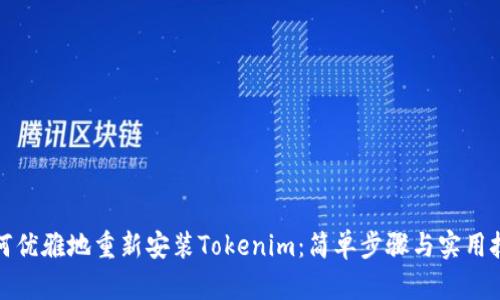 如何优雅地重新安装Tokenim：简单步骤与实用技巧