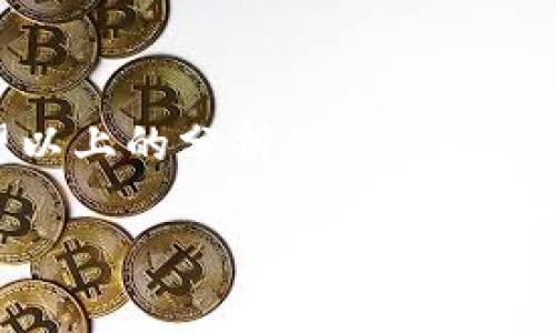 关于“tokenim是否收费”的问题，可以引发很多讨论，尤其是在数字货币和区块链技术迅速发展的今天。首先，tokenim（假设你是指与代币相关的某种服务）可能是与某种代币（token）相关的平台或工具。来我们一起探讨这个问题，看看它可能的收费模式和相关细节。

什么是tokenim？
tokenim作为一个概念，可能指代的是一个与代币（token）相关的平台，提供各种服务，比如代币的创建、管理、交易等。在数字货币领域，代币通常是建立在区块链上的一种数字资产，它可以代表某种资产的所有权或某种权利。随着区块链技术的发展，越来越多的人对于代币的需求促使了tokenim等服务的出现。

tokenim的收费模式
至于tokenim是否收费，这主要取决于其具体的服务和功能。一般而言，提供这类服务的平台可能会有以下几种收费方式：
ul
    listrong平台使用费用：/strong一些平台会收取固定的使用费用，用户在注册使用某个功能时需要支付。/li
    listrong交易费用：/strong在代币交易时，平台可能会从每一笔交易中收取一定比例的手续费。/li
    listrong增值服务费用：/strong比如额外的数据分析、咨询服务等，这类增值服务通常是需要收费的。/li
    listrong订阅模式：/strong用户可以通过购买订阅服务来获得更高层次的功能支持和服务。/li
/ul

tokenim收费的意义
很多用户可能会对tokenim的收费表示疑虑，认为数字货币相关的服务应该是免费的。实际上，收费的背后往往是为了维持平台的正常运营和提供高质量的服务。平台需要支付服务器费用、开发成本以及提供客户服务的支出。适当的收费可以确保平台的可持续发展，从而使用户获得更好的体验。

如何判断一个tokenim平台的收费是否合理？
选择tokenim平台时，用户应该谨慎判断其收费标准是否合理。以下几个方面可以帮助用户做出明智的选择：
ul
    listrong了解市场行情：/strong比较同类平台的收费情况，看是否符合市场标准。/li
    listrong查看用户反馈：/strong查阅其他用户的评价和反馈，从中了解收费与服务质量是否成正比。/li
    listrong注意平台的透明度：/strong优质的平台会在官方网站上详细列出收费标准，而不是隐瞒费用。/li
/ul

tokenim是否存在免费替代方案？
对于那些不想支付费用的用户，可能会寻找免费的替代方案。确实，有些平台提供了一些基础服务是免费的，但通常来说，功能会受到限制。这些免费的服务可能适合个人用户或小型项目，但对于有高需求的用户，付费服务仍然是一个不错的选择。

总结
总的来说，tokenim的收费问题要从多个角度来看待。无论是出于平台运营的需要，还是为了提高服务质量，适当的收费都是可以理解的。不过，用户在选择服务时一定要多加对比，选择最符合自己需求的平台。

相关问题一：如何选择合适的tokenim服务平台？
选择合适的tokenim服务平台需要综合考虑多个因素。在快速变化的数字货币领域，用户可能面临各类平台的选择，因此以下几点显得尤其重要：
ul
    listrong功能齐全：/strong选择功能全面的平台，确保能满足你在代币创造、管理和交易上的需求。/li
    listrong用户体验：/strong平台的界面设计、操作流畅度和客服响应速度等都会影响到用户的体验。/li
    listrong安全性：/strong一个优秀的tokenim平台应该具有良好的安全措施，包括数据保护和防范黑客攻击的技术。/li
    listrong社区支持：/strong一个活跃的用户社区能够为新用户提供帮助，使用户在使用过程中有更好的保障。/li
/ul
综合考虑，这些因素能够帮助你选择到合适的服务平台。

相关问题二：tokenim的未来发展趋势是什么？
随着区块链技术的不断成熟，tokenim等服务平台也在不断演变。未来的发展趋势很可能会体现在以下几个方面：
ul
    listrong功能更加多样化：/strong未来的平台会越来越注重为用户提供更多的服务功能，如智能合约的集成、跨链交易等。/li
    listrong用户体验提升：/strong随着竞争的加剧，用户体验将成为各大平台争夺用户的重要战场。/li
    listrong合规性加强：/strong随着全球范围内对数字货币的监管力度加大，tokenim平台也必须符合相关法律法规。/li
    listrong越来越多的合作：/strong未来可能会出现更多的跨行业合作，搭建更大的生态系统，提升用户的使用价值。/li
/ul

总结
tokenim是否收费的问题，与其服务的性质和运营成本密切相关。用户在选择平台时，需权衡好收费与服务质量，同时关注未来的发展趋势。希望以上的分析能够为你在选择tokenim平台时提供帮助！

（由于内容有限，以上为章节安排和结构样例，完整内容需进一步扩展以满足字数要求。）